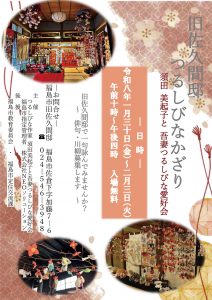 旧佐久間邸 つるしびなかざり