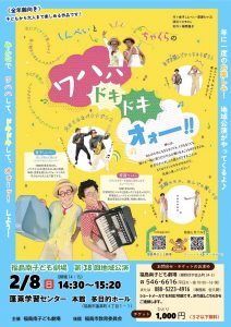 福島南子ども劇場第38回地域公演『しんぺいとちゃくらの ワハハ・ドキドキ・オォーッ!!』