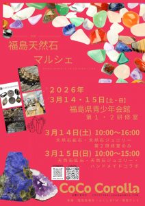 福島天然石マルシェ