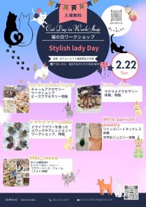 猫の日ワークショップStylish lady Day