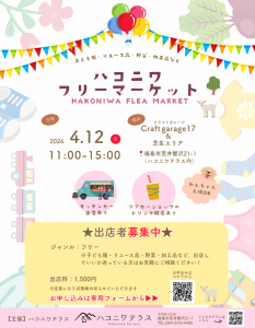 ハコニワフリーマーケット