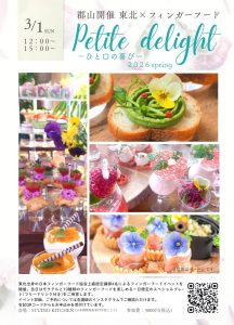 【郡山開催】フィンガーフードカフェ Petite delight -ひと口の喜び- 2026 spring