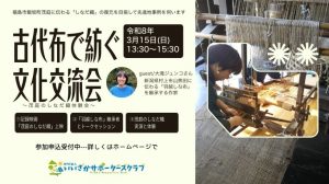 古代布で紡ぐ文化交流会