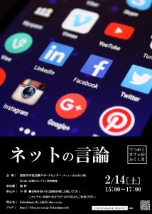 てつがくカフェ@ふくしま2026年2月14日「ネットの言論」