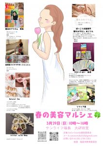 春の美容マルシェ