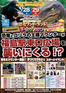 春休み！福島駅前ワクワク広場 恐竜ワンダーランド×手づくりマルシェ ～ふくしま、はじまりの生活応援企画～