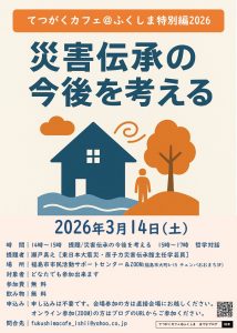 てつがくカフェ@ふくしま特別編2026「災害伝承の今後を考える」