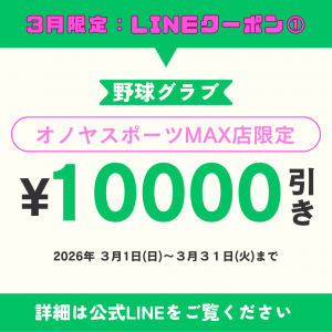 オノヤスポーツMAX店：3月のクーポン情報
