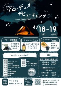 ソロ・デュオデビューキャンプ