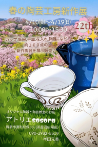 アトリエsosora「春の陶芸工房展」22th