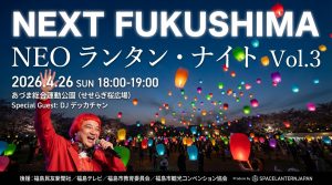 NEXT FUKUSHIMA：NEO ランタン・ナイトin福島 Vol.3