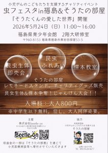 小児がん支援チャリティーイベント むしフェスタin福島&そうたの部屋