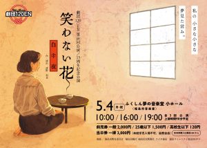 劇団120○EN 15周年記念公演/第46回公演 『笑わない花ー白米夜ー』
