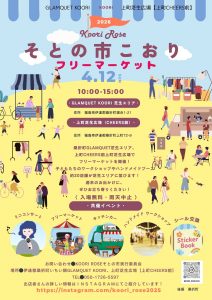 「そとの市こおり」フリーマーケット