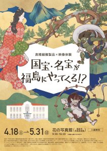 高精細複製品×映像体験『国宝・名宝が福島にやってくる！？』