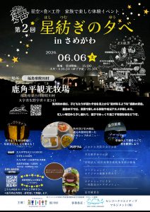 第2回 星紡ぎの夕べ in さめがわ　～星空×食×工作　家族で楽しむ体験イベント～