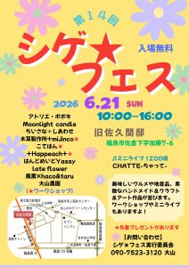 第14回 シゲ★フェス