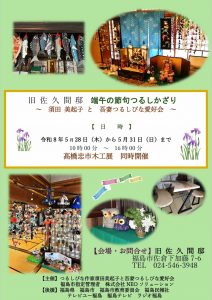 旧佐久間邸端午の節句つるしかざり