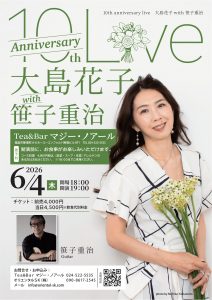 10th Anniversary大島花子コンサートwith笹子重治