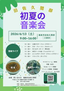 旧佐久間邸初夏の音楽会