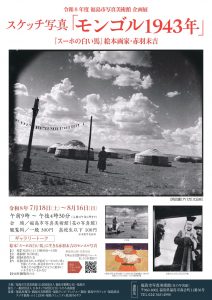 令和8年度 福島市写真美術館 企画展 スケッチ写真展「モンゴル 1943年」『スーホの白い馬』絵本画家・赤羽末吉