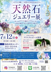 天然石ジュエリー展