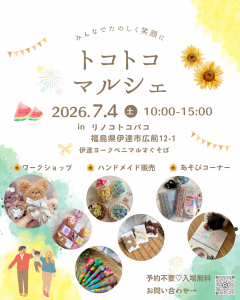 トコトコマルシェ