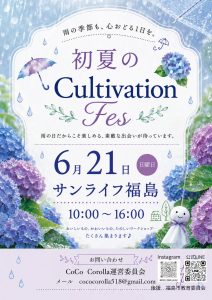 初夏のCultivation Fes