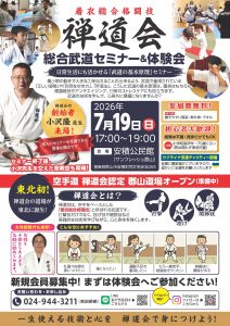 禅道会 総合武道セミナー&体験会