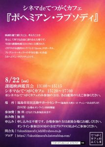 シネマdeてつがくカフェ2026年8月22日『ボヘミアン・ラプソディ』
