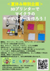 【夏休み特別企画】3Dプリンターでマイクラのキーホルダーを作ろう！