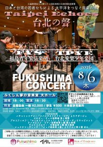 福島青年管弦楽団・台北愛樂少年楽団 福島公演チラシ
