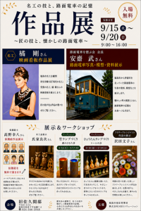 名工の技と路面電車の記憶 作品展