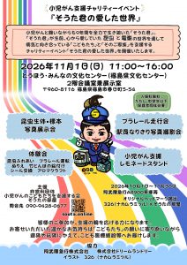 小児がん支援チャリティーイベント「そうた君の愛した世界」