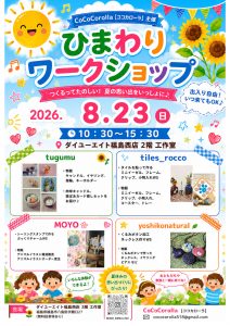 ひまわりワークショップ