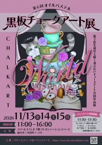 第6回オイルパステル黒板チョークアート展