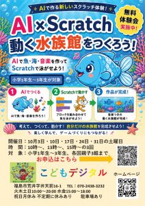 AI×Scratch 動く水族館をつくろう