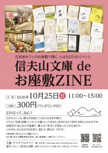 信夫山文庫deお座敷ZINE