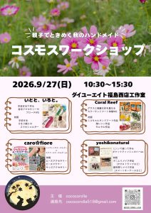 コスモスワークショップ