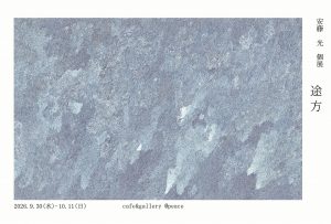 安藤光 個展「途方」