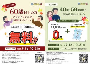 2026年秋入会無料キャンペーン