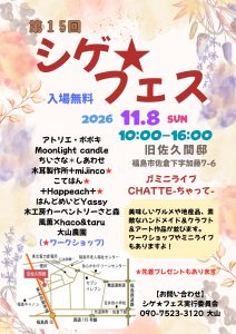 第15回 シゲ★フェス