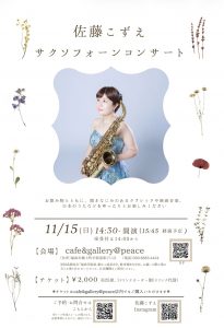 佐藤こずえサクソフォーンコンサート