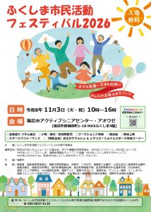 ふくしま市民活動フェスティバル2026
