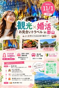 お見合いトラベルIN福島
