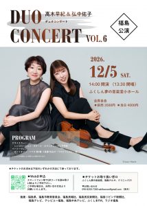 高木早紀&弘中佑子デュオコンサートVol.6