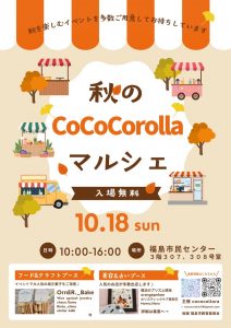 秋のCoCorolla マルシェのチラシ
