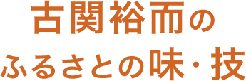 古関裕而のふるさとの味・技