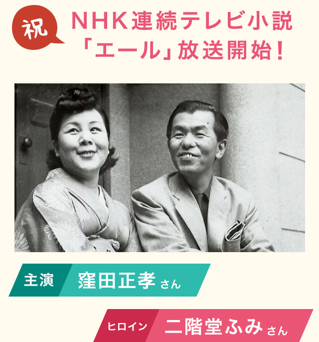 祝 NHK連続テレビ小説「エール」放送開始! 主演：窪田正孝さん ヒロイン：二階堂ふみさん