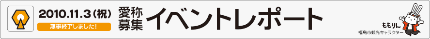 2010年11月3日（祝）　愛称募集イベントレポートの画像